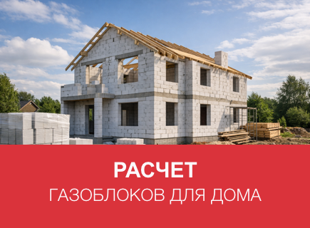 Расчет газоблоков и клея для дома в Орле