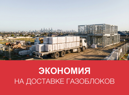 Как сэкономить на доставке газоблоков в Орле и Орловской области