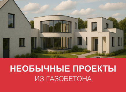 Истории необычных проектов из газобетона