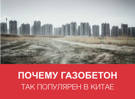 Почему газобетон так популярен в Китае