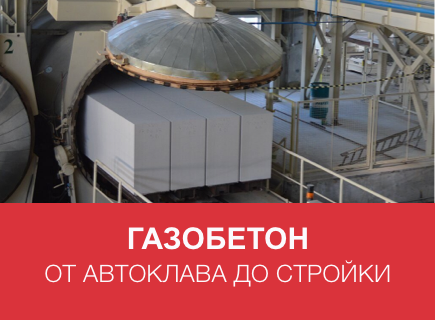Как делают газоблоки: от автоклава до стройплощадки